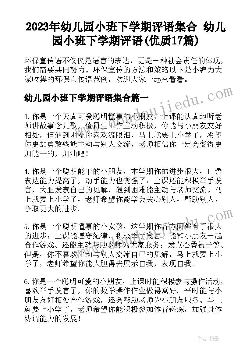 2023年幼儿园小班下学期评语集合 幼儿园小班下学期评语(优质17篇)