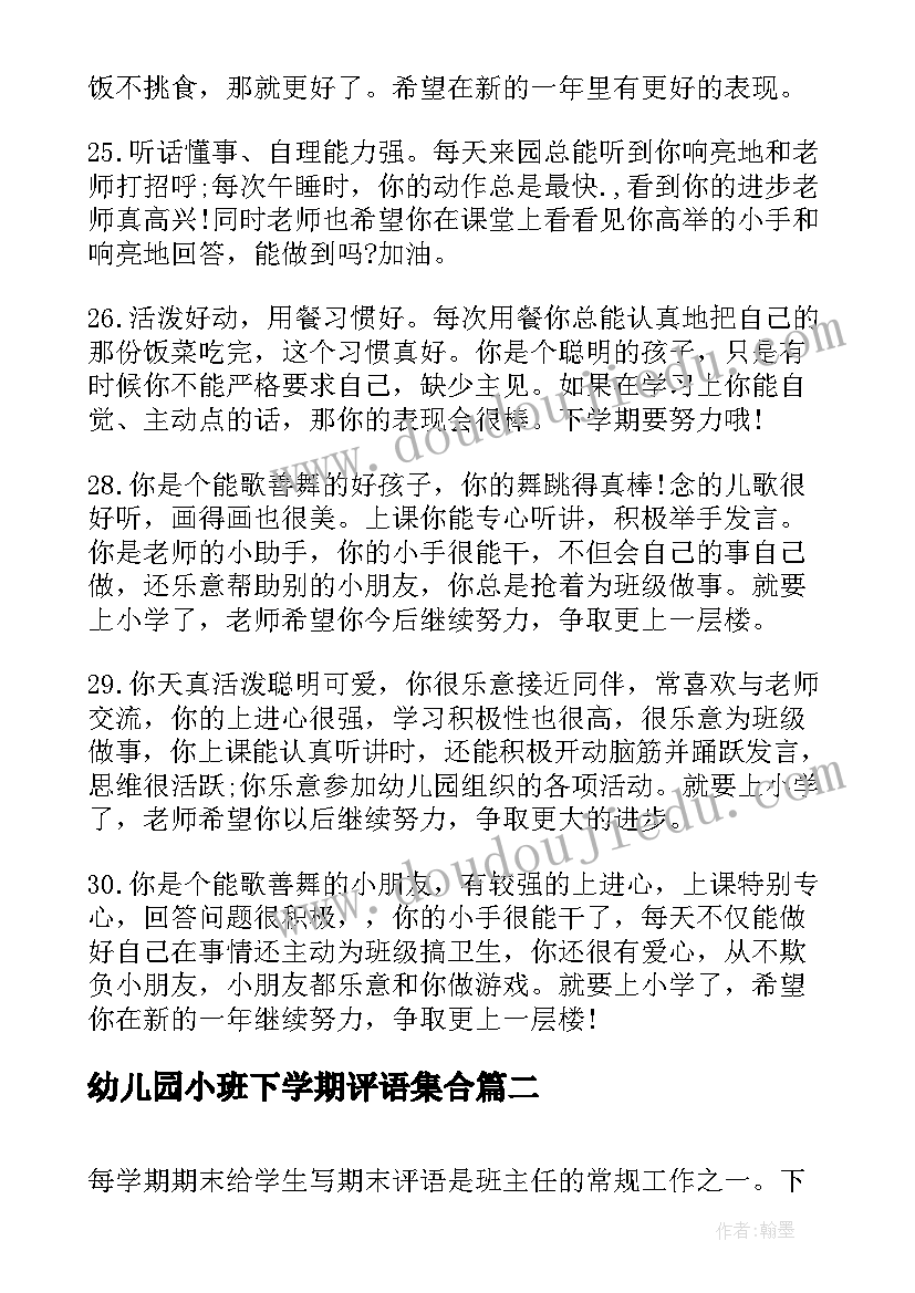 2023年幼儿园小班下学期评语集合 幼儿园小班下学期评语(优质17篇)