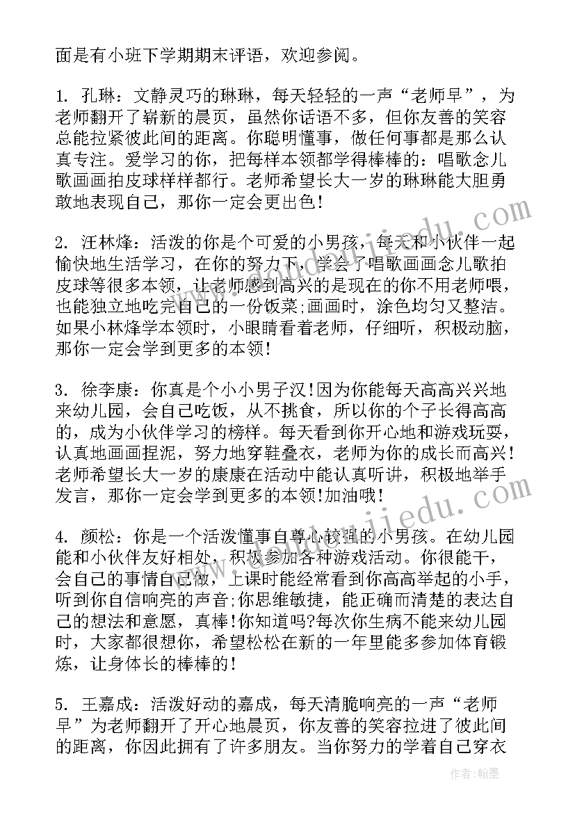 2023年幼儿园小班下学期评语集合 幼儿园小班下学期评语(优质17篇)