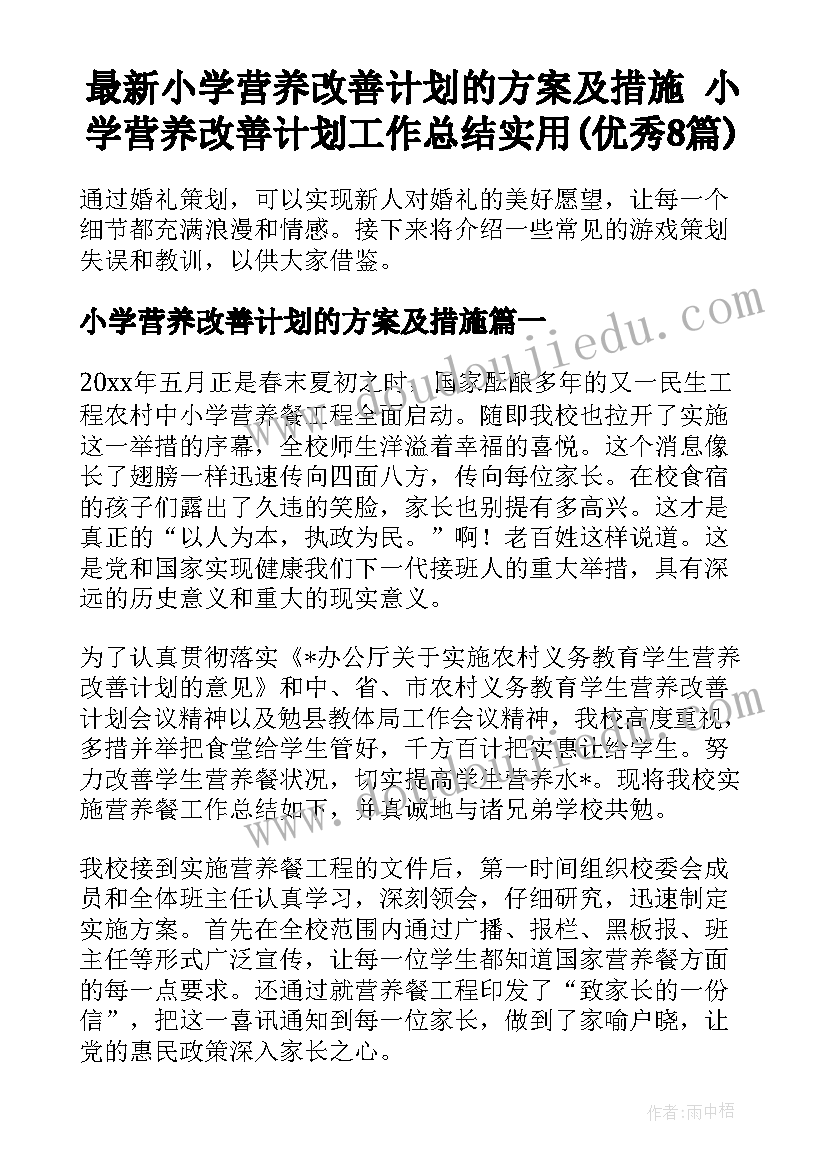 最新小学营养改善计划的方案及措施 小学营养改善计划工作总结实用(优秀8篇)