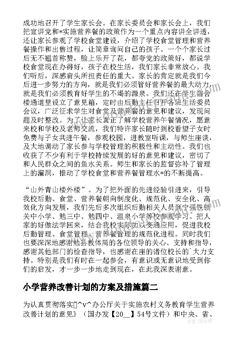 最新小学营养改善计划的方案及措施 小学营养改善计划工作总结实用(优秀8篇)