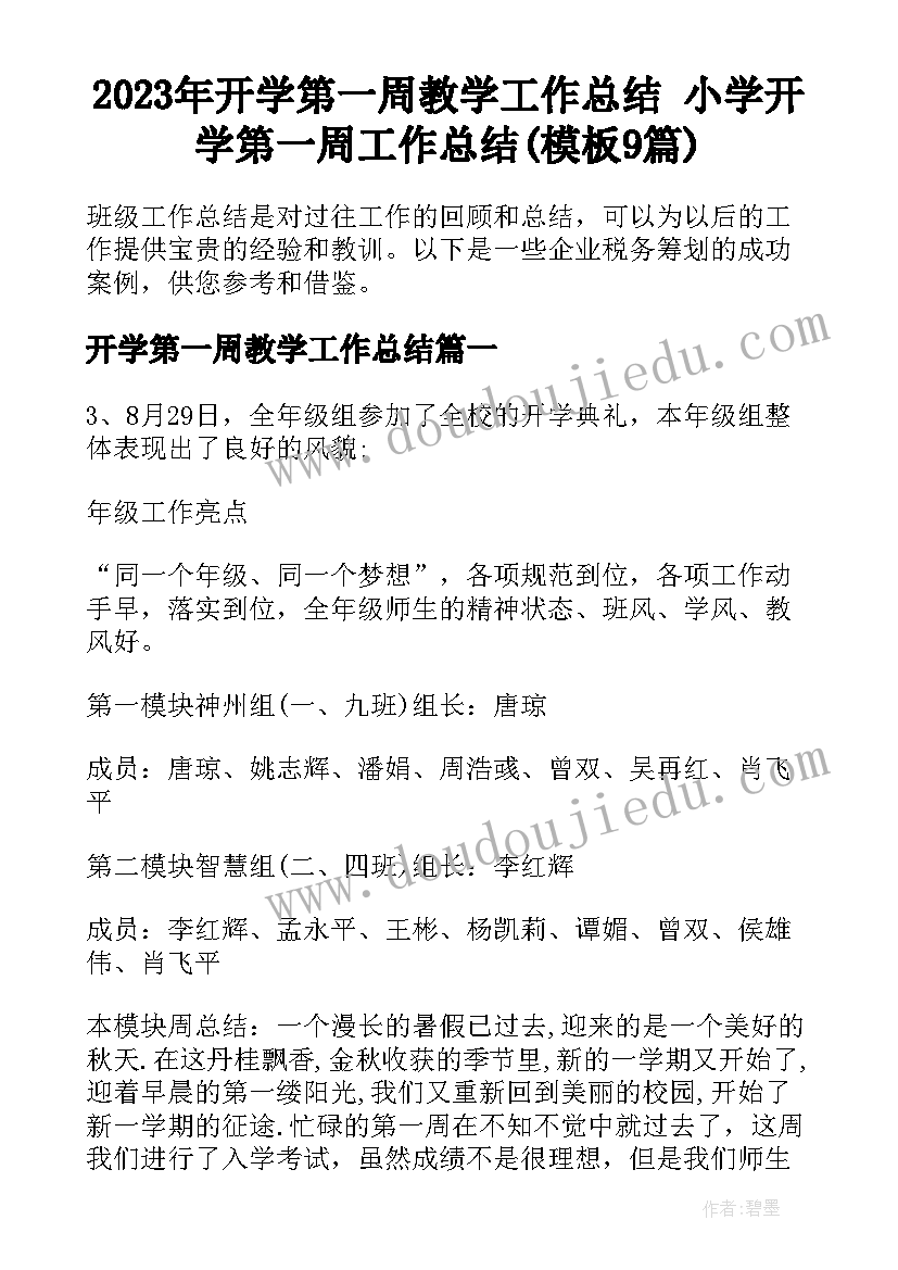 2023年开学第一周教学工作总结 小学开学第一周工作总结(模板9篇)