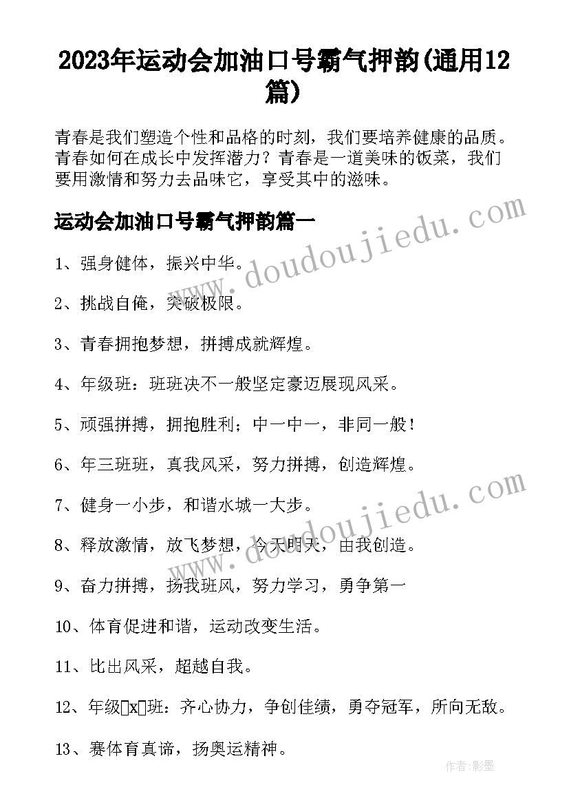 2023年运动会加油口号霸气押韵(通用12篇)