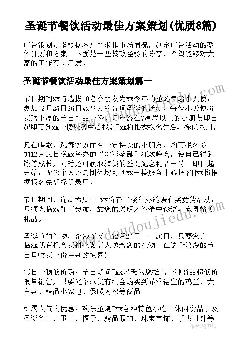 圣诞节餐饮活动最佳方案策划(优质8篇)