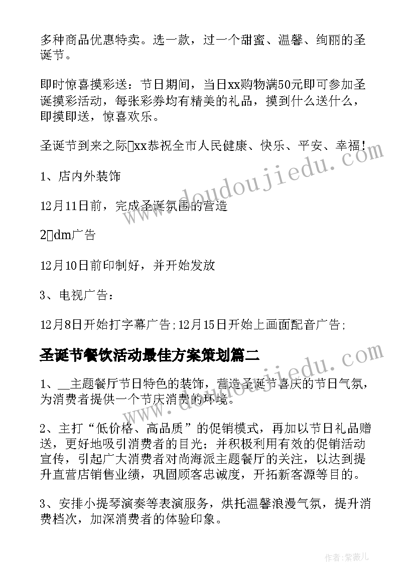 圣诞节餐饮活动最佳方案策划(优质8篇)