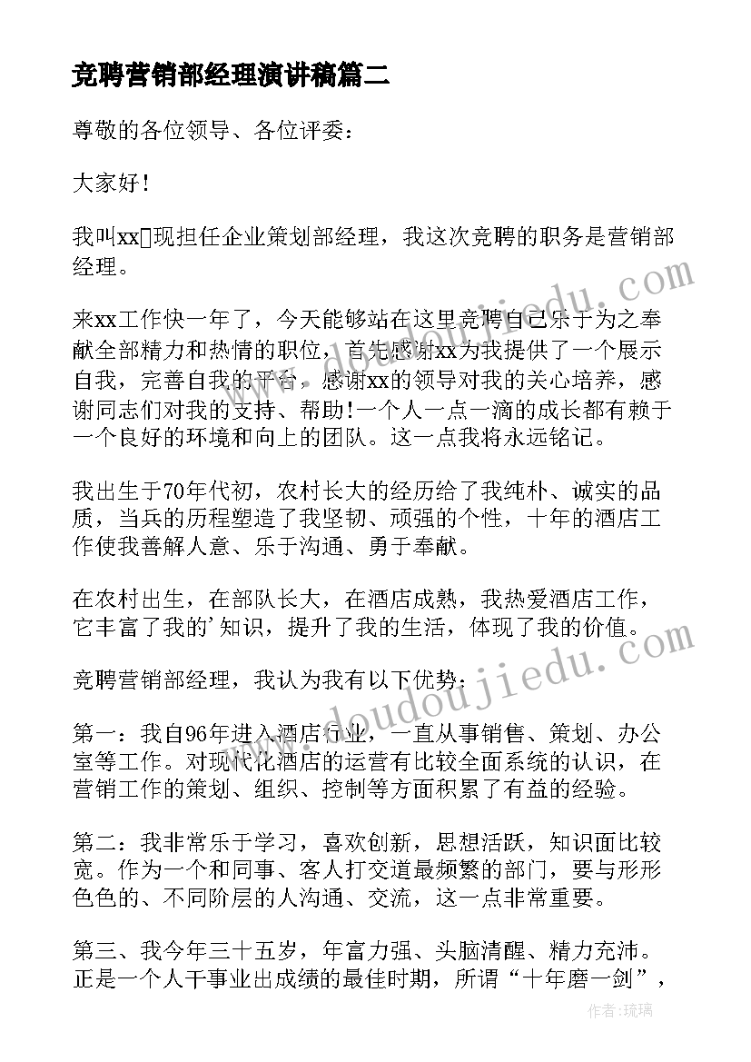 最新竞聘营销部经理演讲稿 营销部经理竞聘演讲稿(通用8篇)