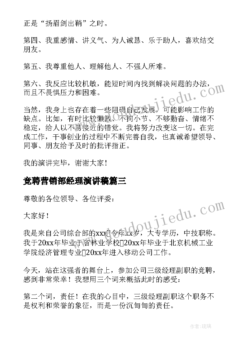 最新竞聘营销部经理演讲稿 营销部经理竞聘演讲稿(通用8篇)