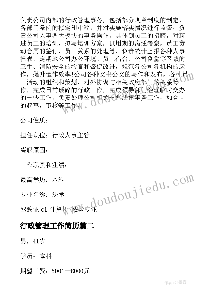 2023年行政管理工作简历(通用7篇)