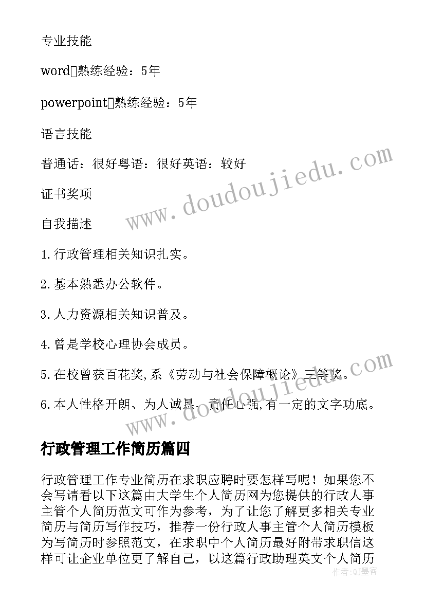 2023年行政管理工作简历(通用7篇)