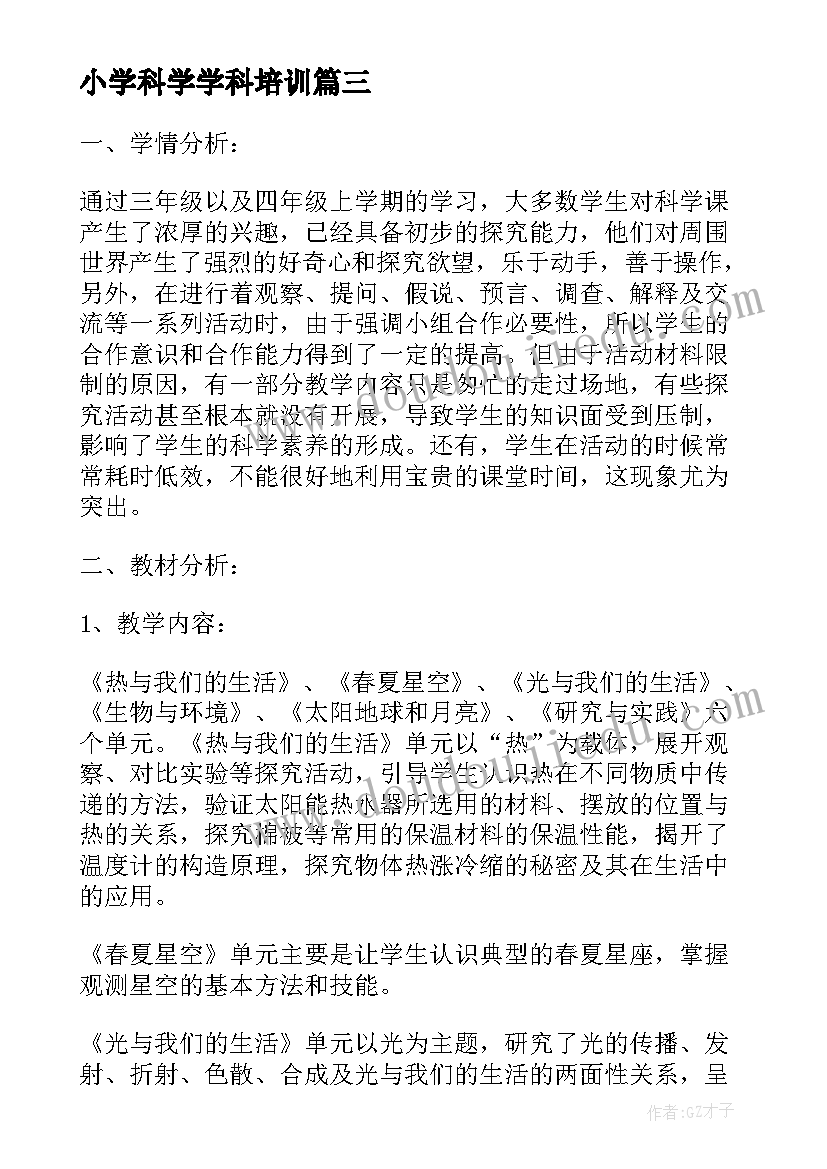 小学科学学科培训 小学科学培训的心得体会(模板15篇)