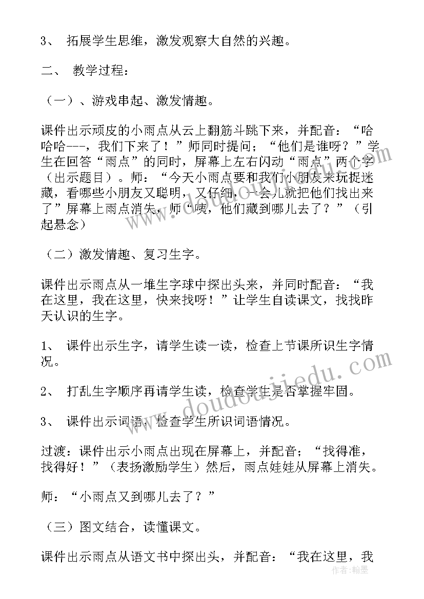 最新猫第二课时教学实录 雨点第二课时教案(优质9篇)