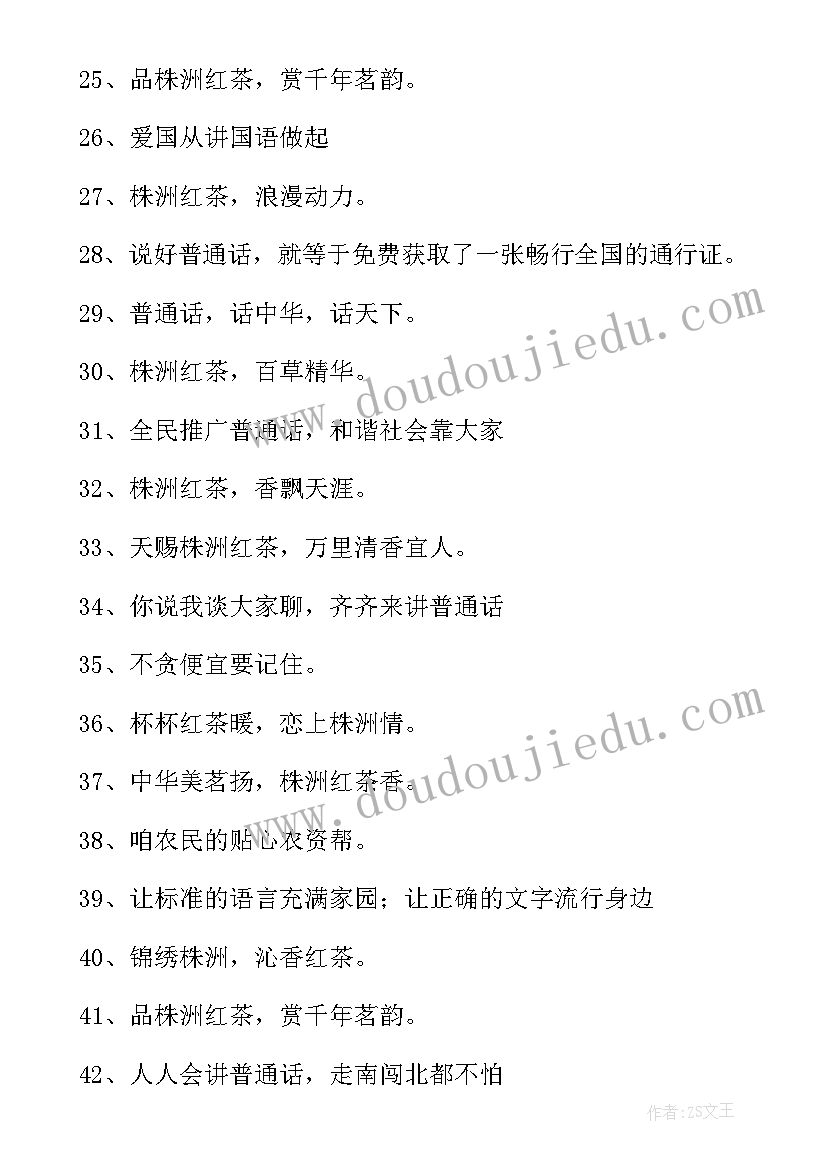 2023年推广普通话班级宣传标语(模板13篇)