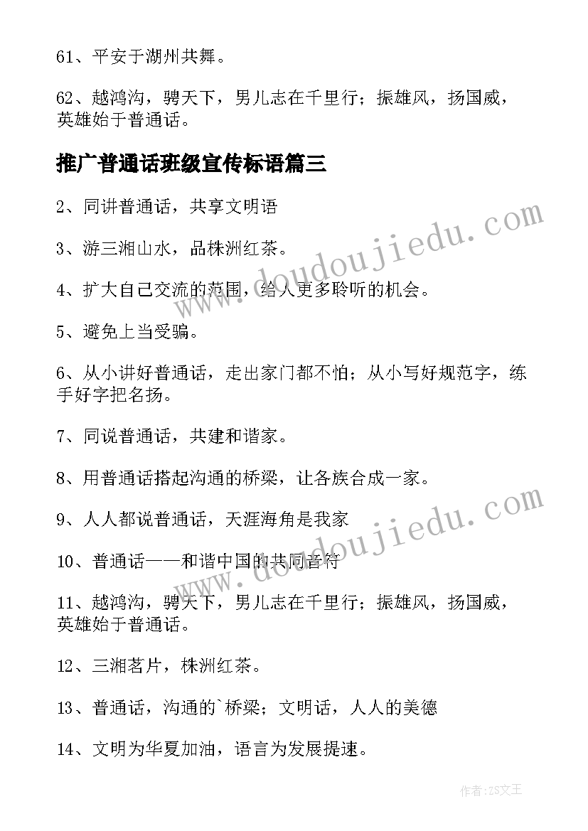 2023年推广普通话班级宣传标语(模板13篇)