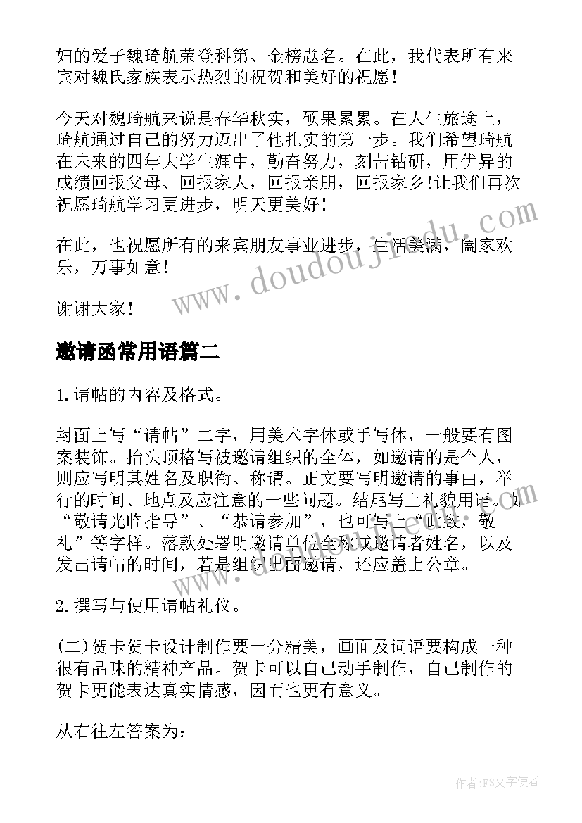 最新邀请函常用语 大学升学宴常用的邀请函(优质8篇)