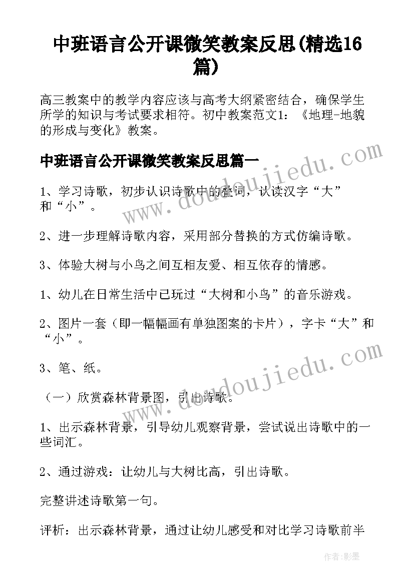 中班语言公开课微笑教案反思(精选16篇)