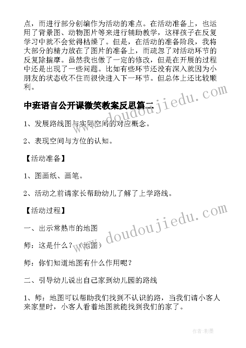 中班语言公开课微笑教案反思(精选16篇)