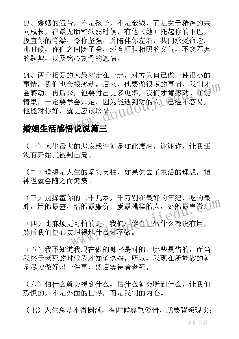 2023年婚姻生活感悟说说 生活感悟句子(通用12篇)