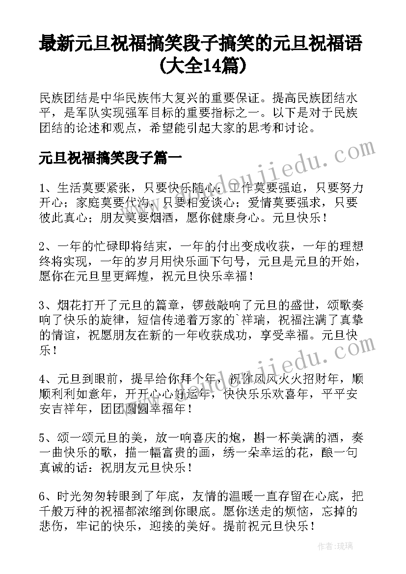 最新元旦祝福搞笑段子 搞笑的元旦祝福语(大全14篇)