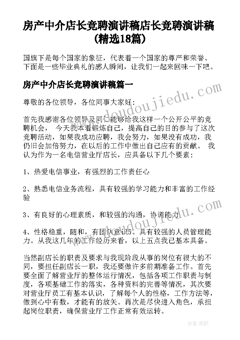 房产中介店长竞聘演讲稿 店长竞聘演讲稿(精选18篇)