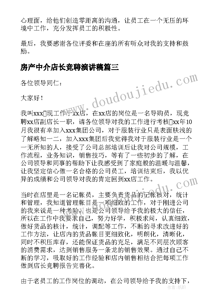 房产中介店长竞聘演讲稿 店长竞聘演讲稿(精选18篇)