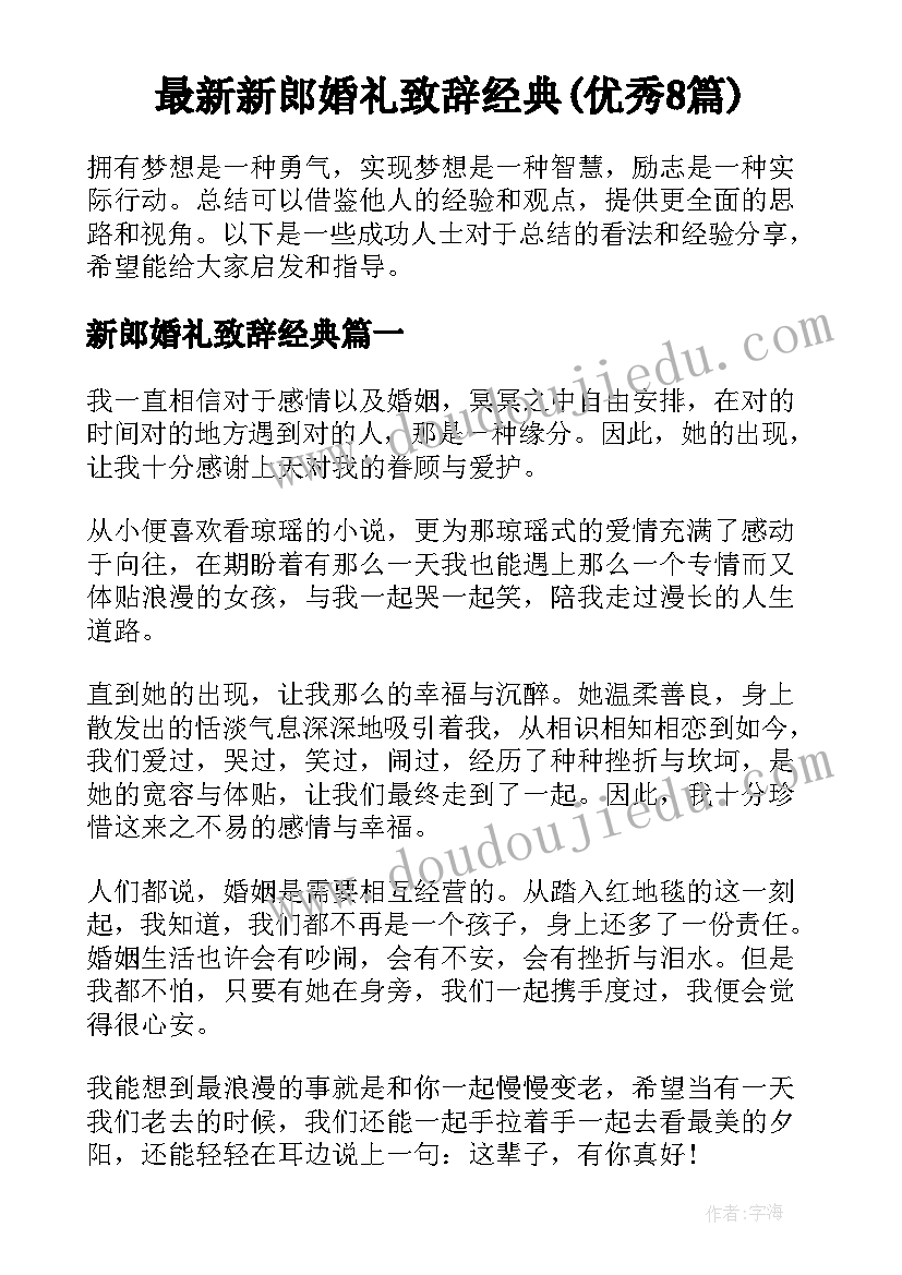 最新新郎婚礼致辞经典(优秀8篇)