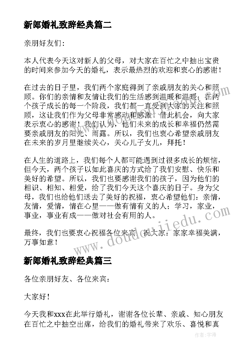 最新新郎婚礼致辞经典(优秀8篇)