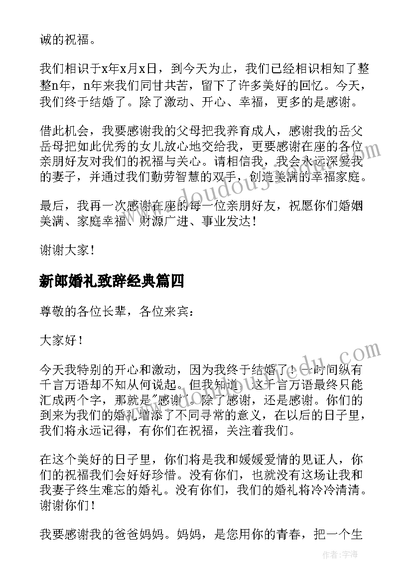 最新新郎婚礼致辞经典(优秀8篇)