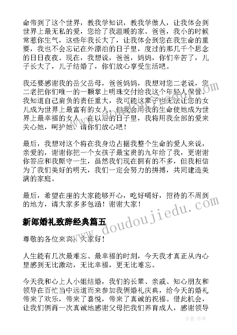 最新新郎婚礼致辞经典(优秀8篇)