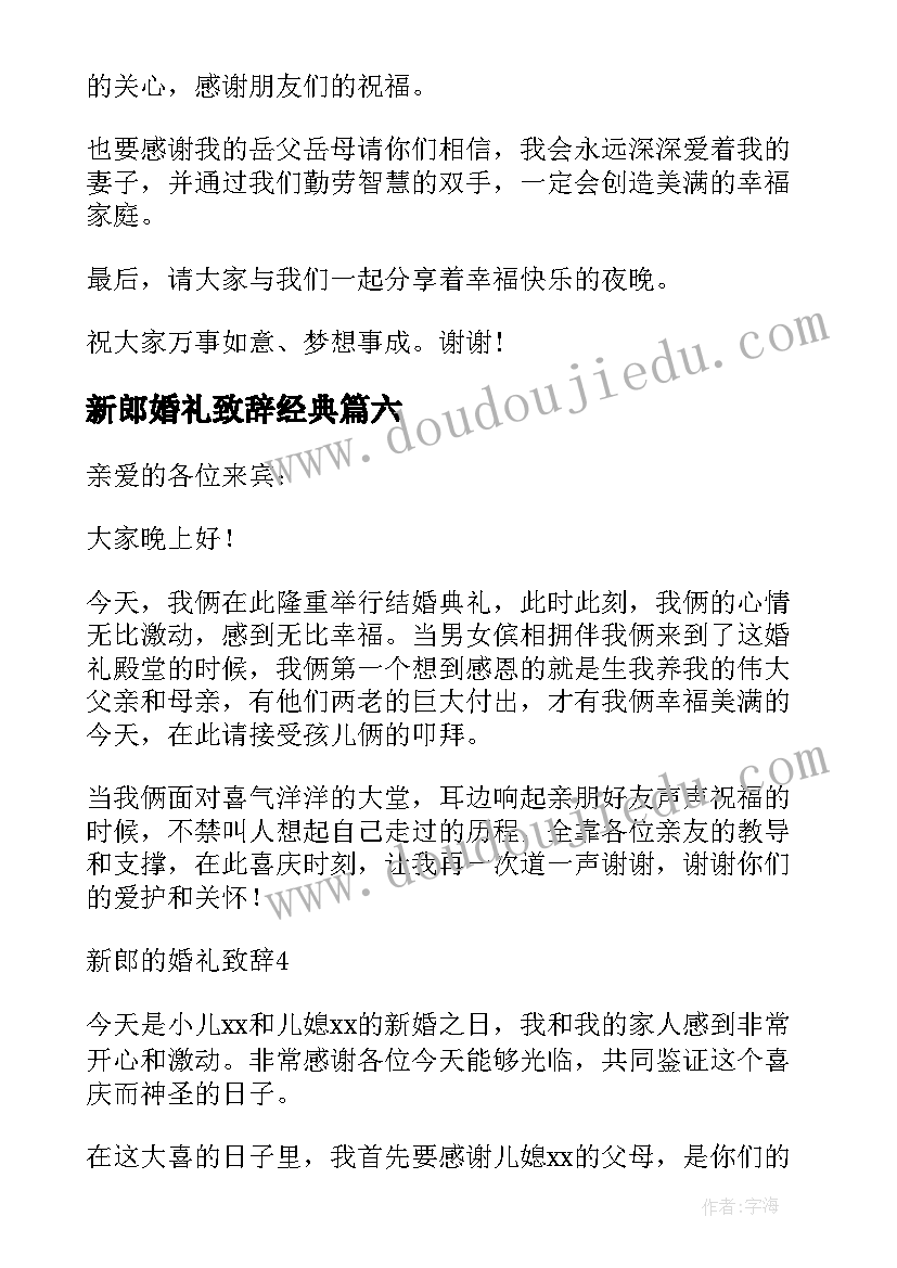 最新新郎婚礼致辞经典(优秀8篇)