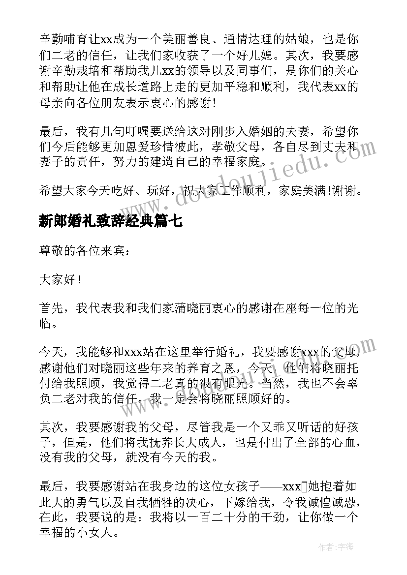 最新新郎婚礼致辞经典(优秀8篇)