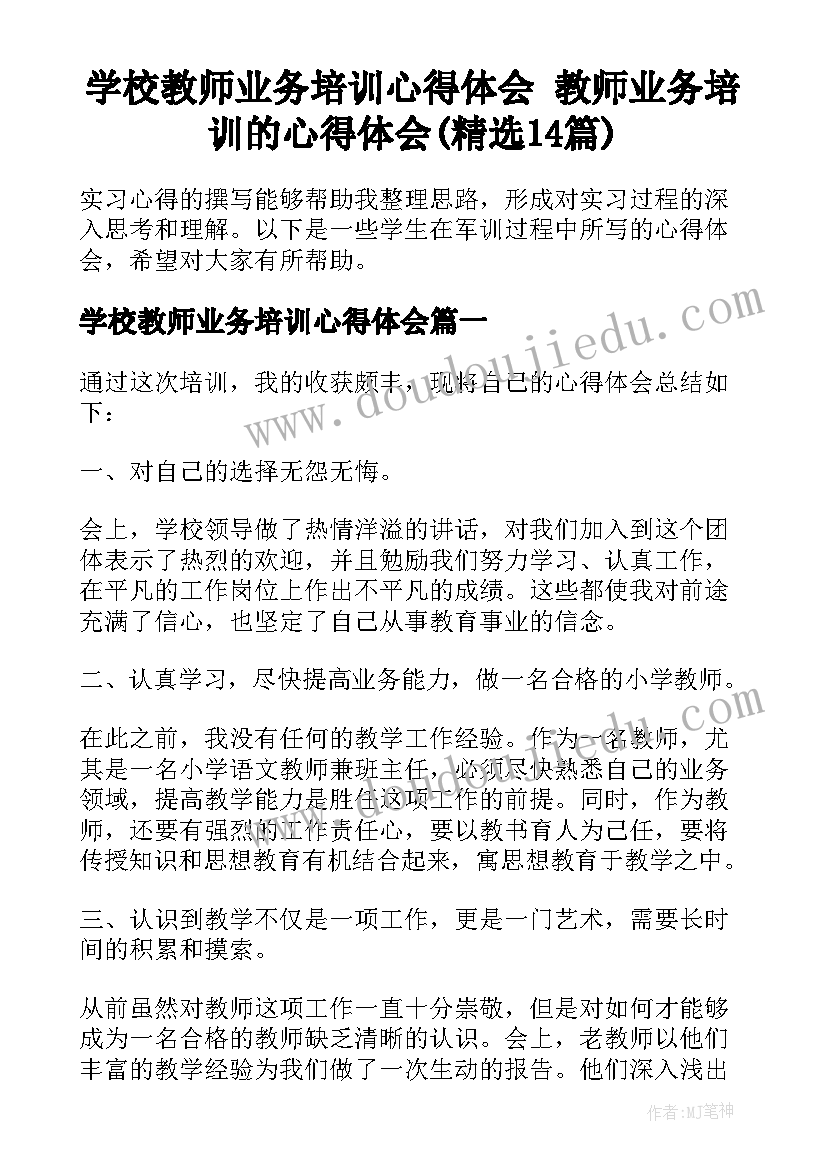 学校教师业务培训心得体会 教师业务培训的心得体会(精选14篇)