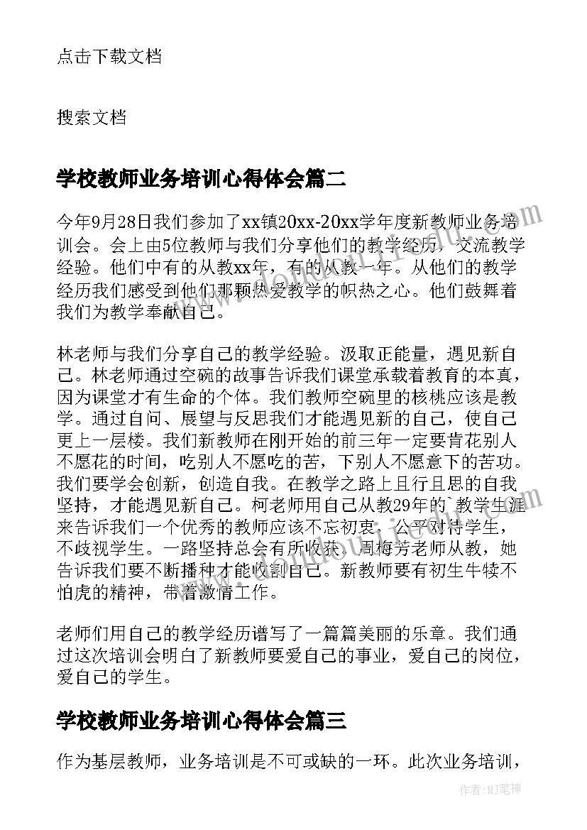 学校教师业务培训心得体会 教师业务培训的心得体会(精选14篇)