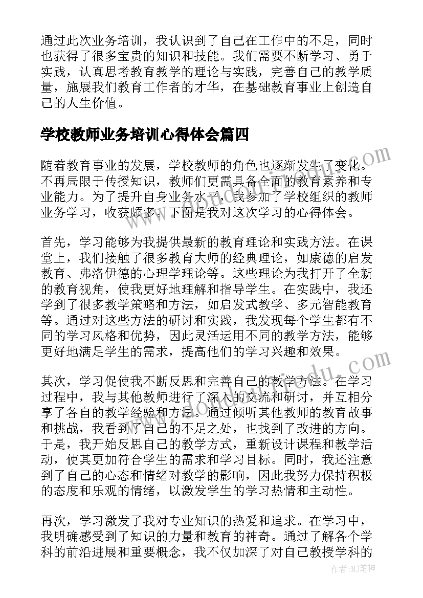 学校教师业务培训心得体会 教师业务培训的心得体会(精选14篇)