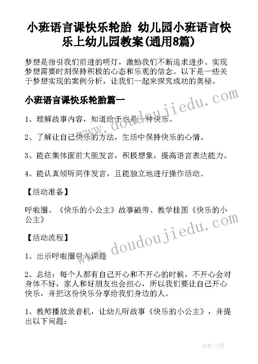 小班语言课快乐轮胎 幼儿园小班语言快乐上幼儿园教案(通用8篇)