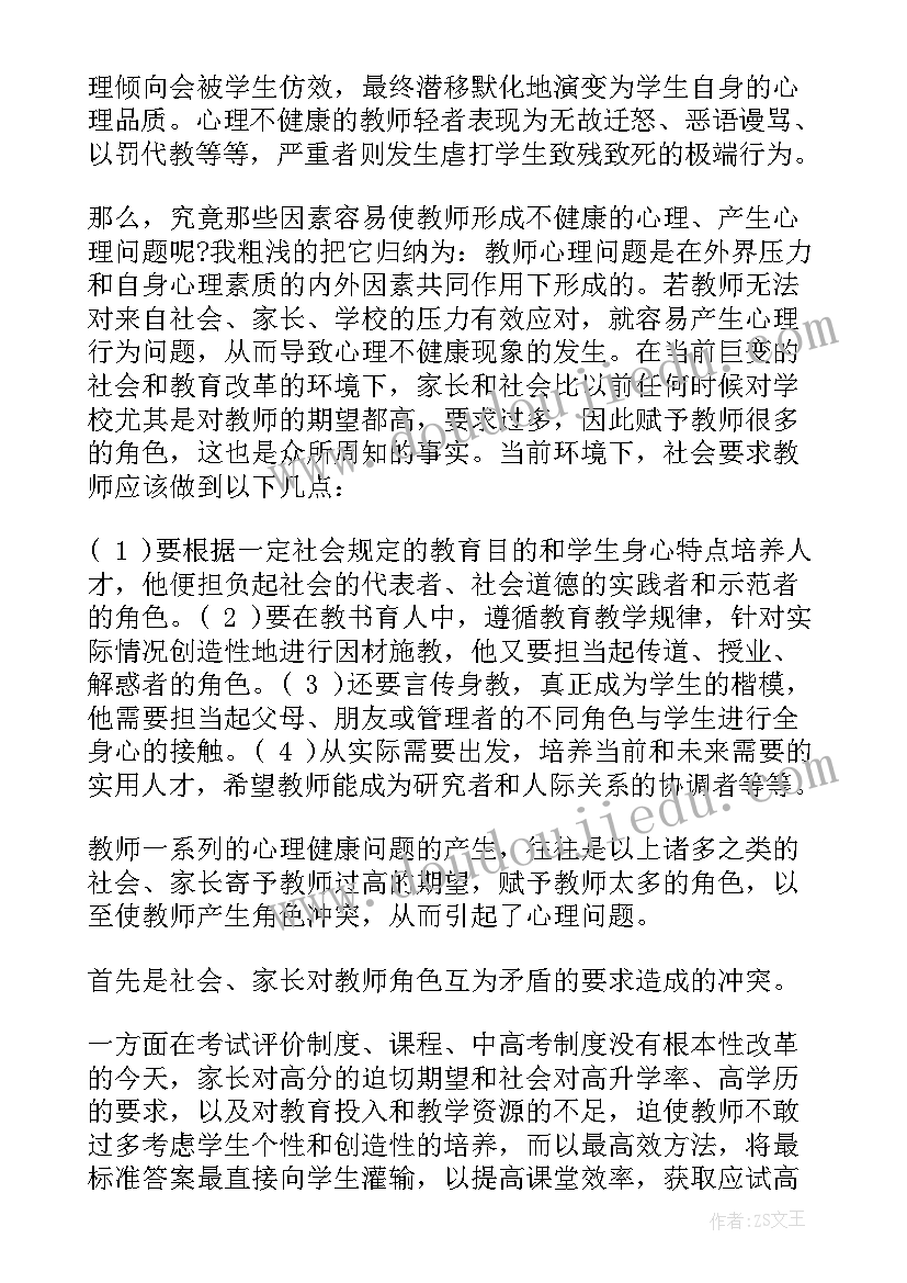 最新中小学教师心理健康培训心得体会 教师心理健康培训心得体会(优秀8篇)