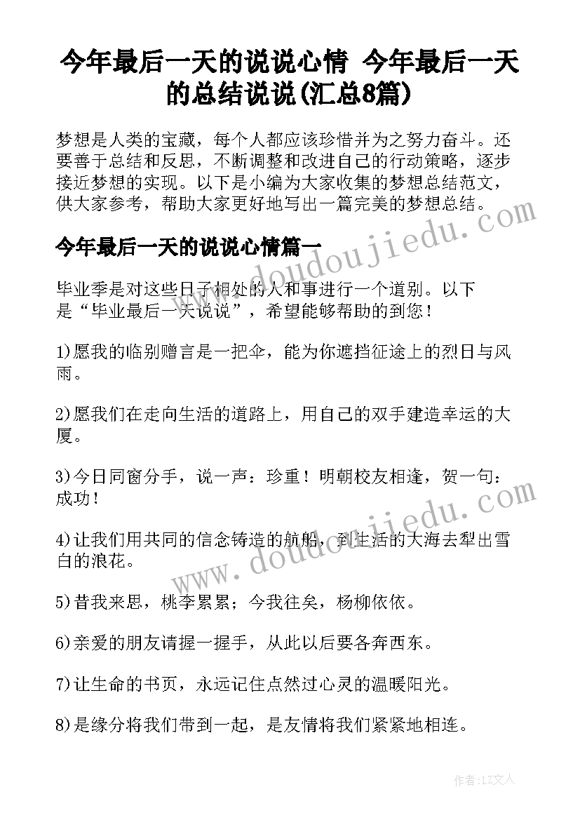 今年最后一天的说说心情 今年最后一天的总结说说(汇总8篇)