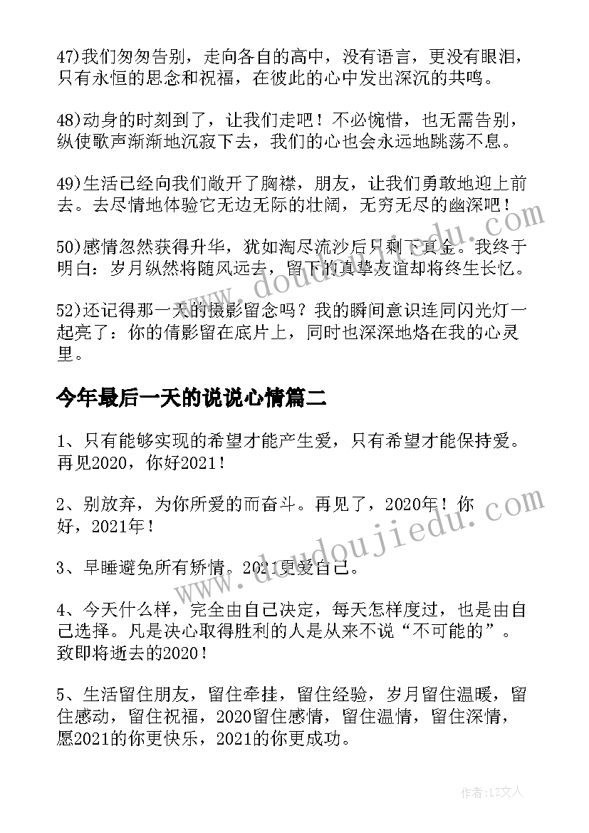 今年最后一天的说说心情 今年最后一天的总结说说(汇总8篇)