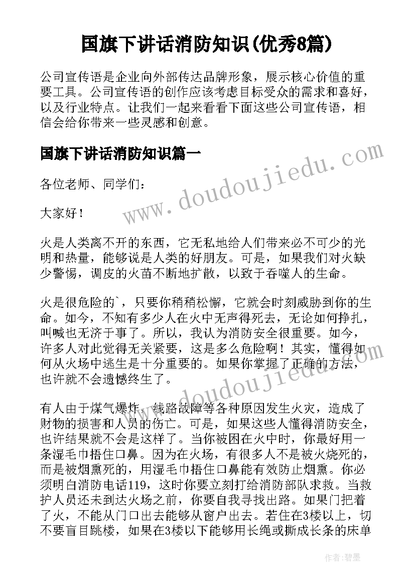 国旗下讲话消防知识(优秀8篇)