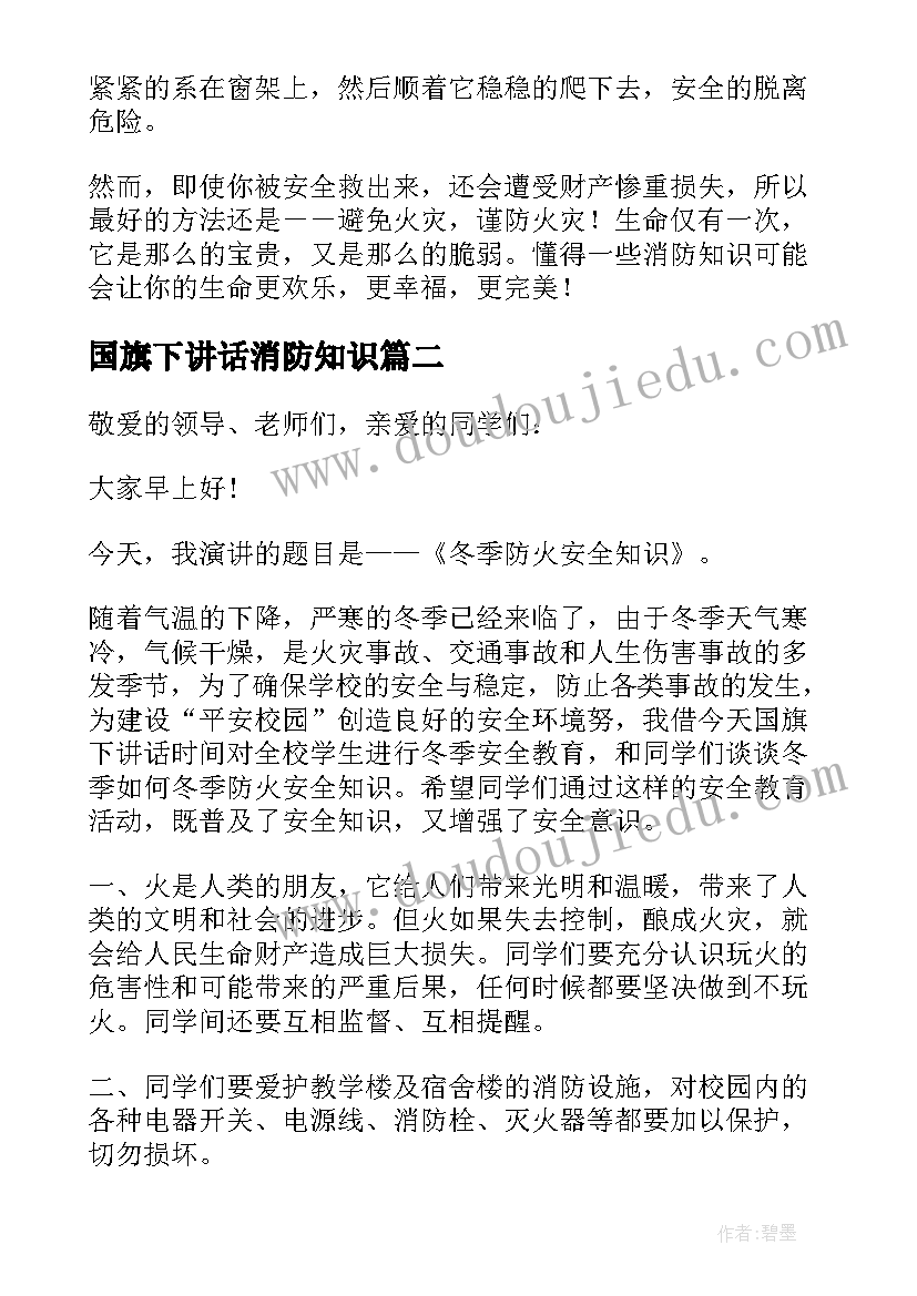 国旗下讲话消防知识(优秀8篇)