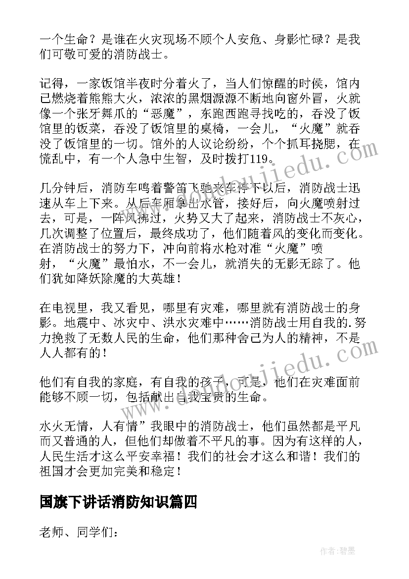 国旗下讲话消防知识(优秀8篇)