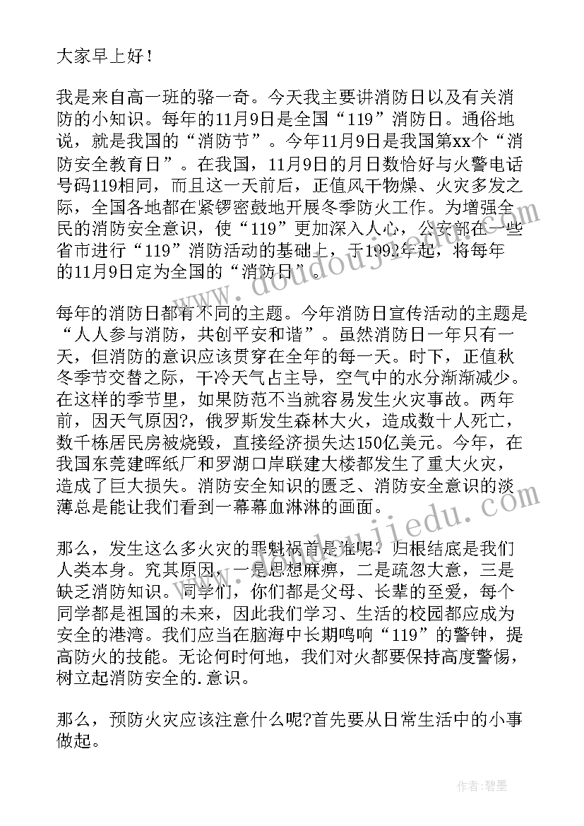 国旗下讲话消防知识(优秀8篇)