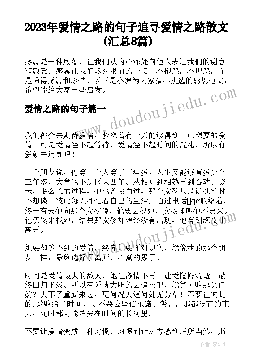 2023年爱情之路的句子 追寻爱情之路散文(汇总8篇)