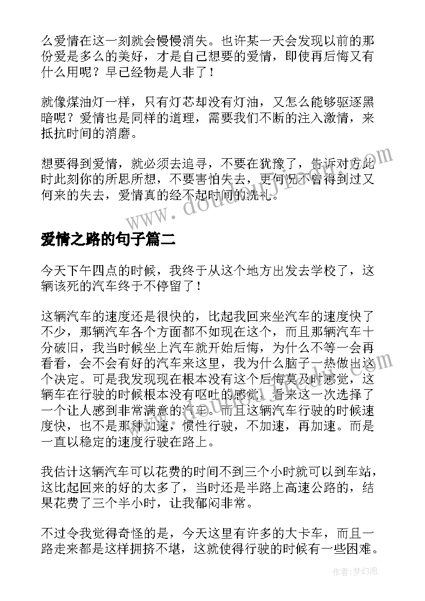 2023年爱情之路的句子 追寻爱情之路散文(汇总8篇)