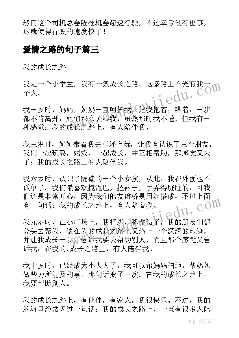 2023年爱情之路的句子 追寻爱情之路散文(汇总8篇)