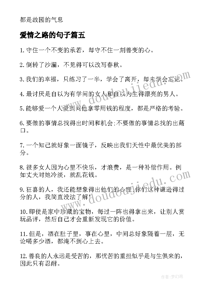 2023年爱情之路的句子 追寻爱情之路散文(汇总8篇)