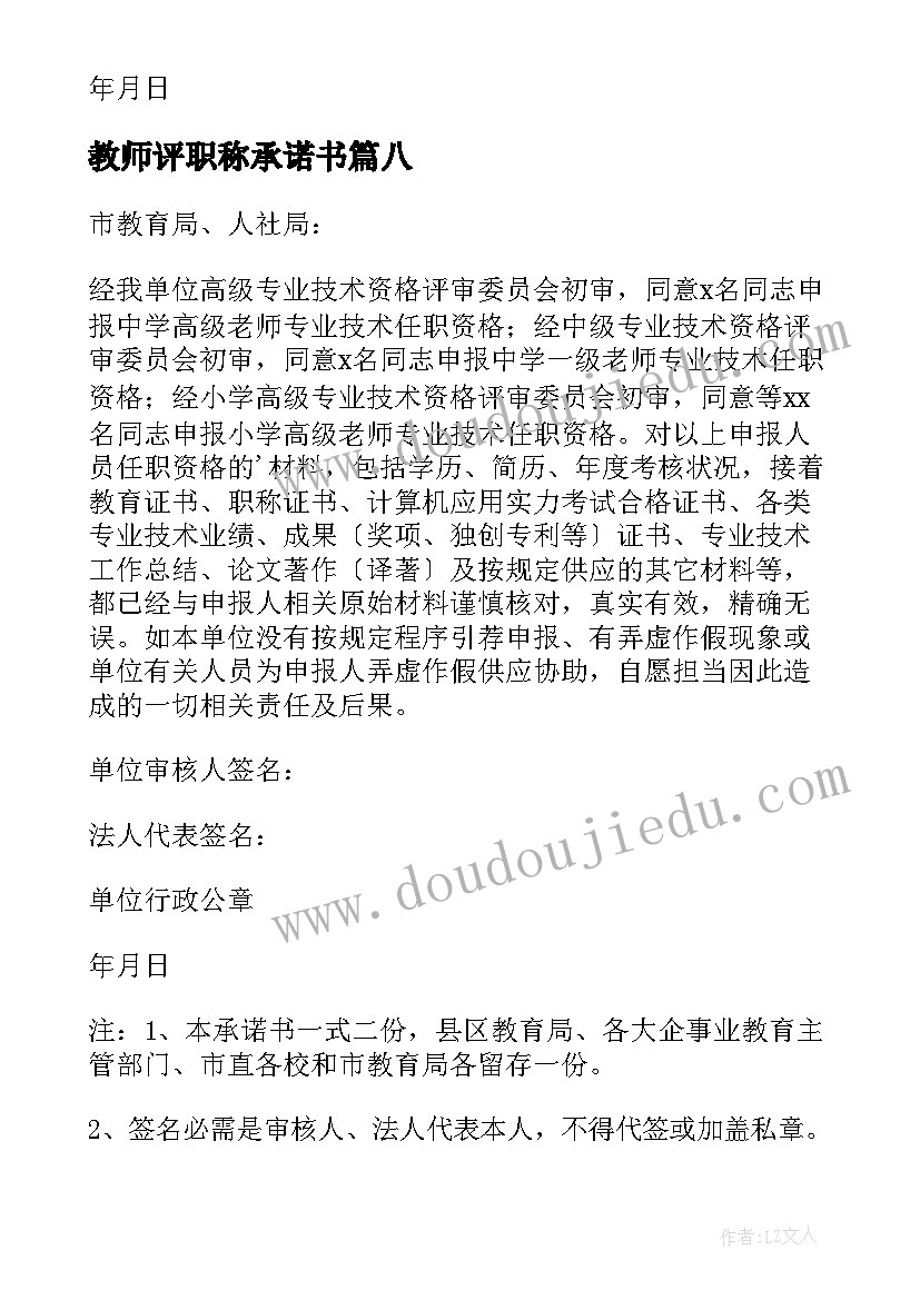 最新教师评职称承诺书(实用16篇)