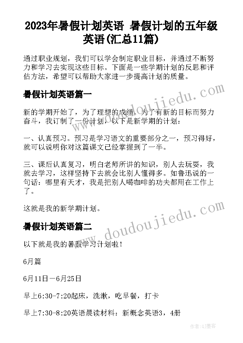 2023年暑假计划英语 暑假计划的五年级英语(汇总11篇)