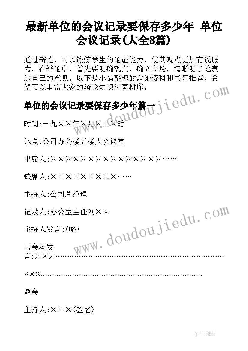 最新单位的会议记录要保存多少年 单位会议记录(大全8篇)