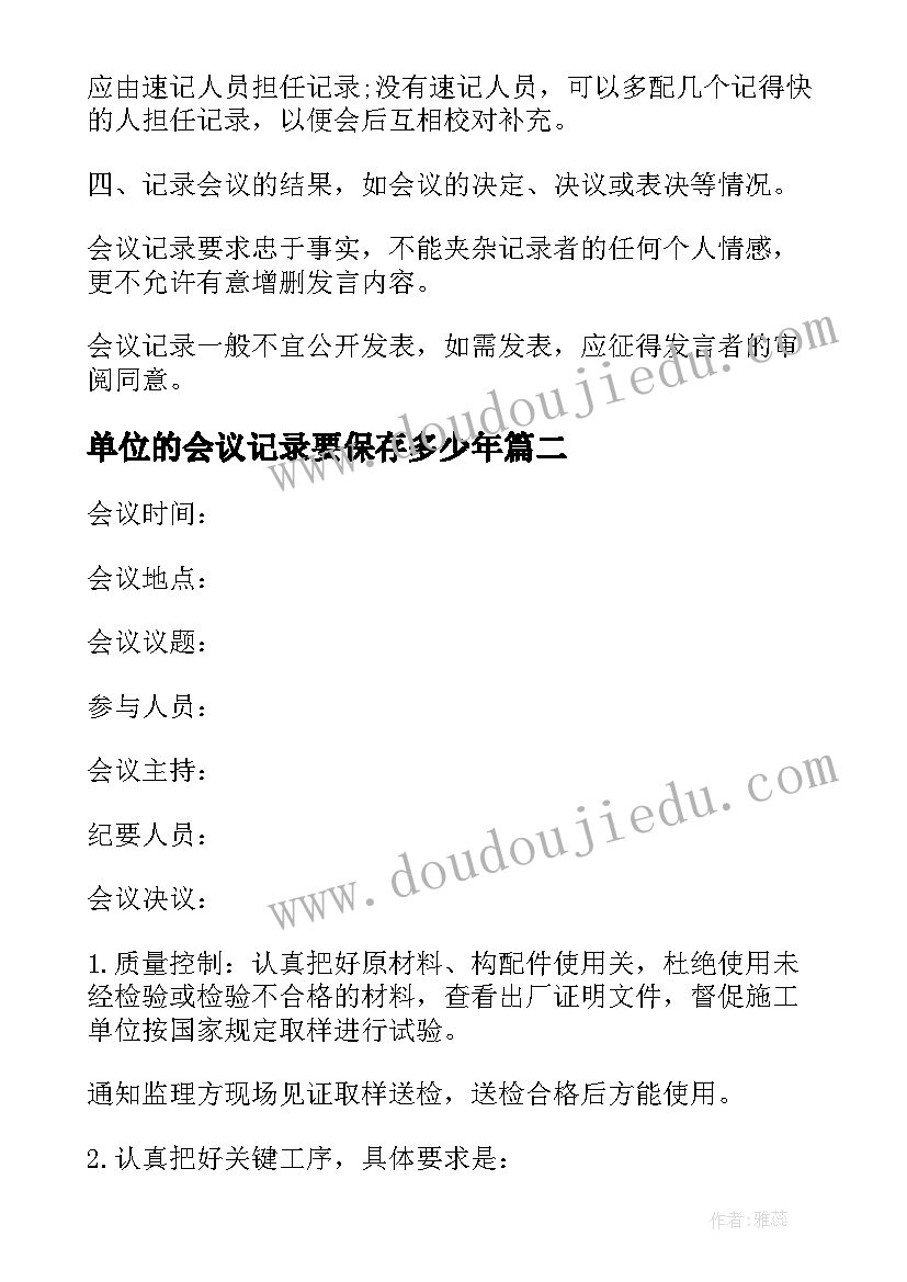 最新单位的会议记录要保存多少年 单位会议记录(大全8篇)