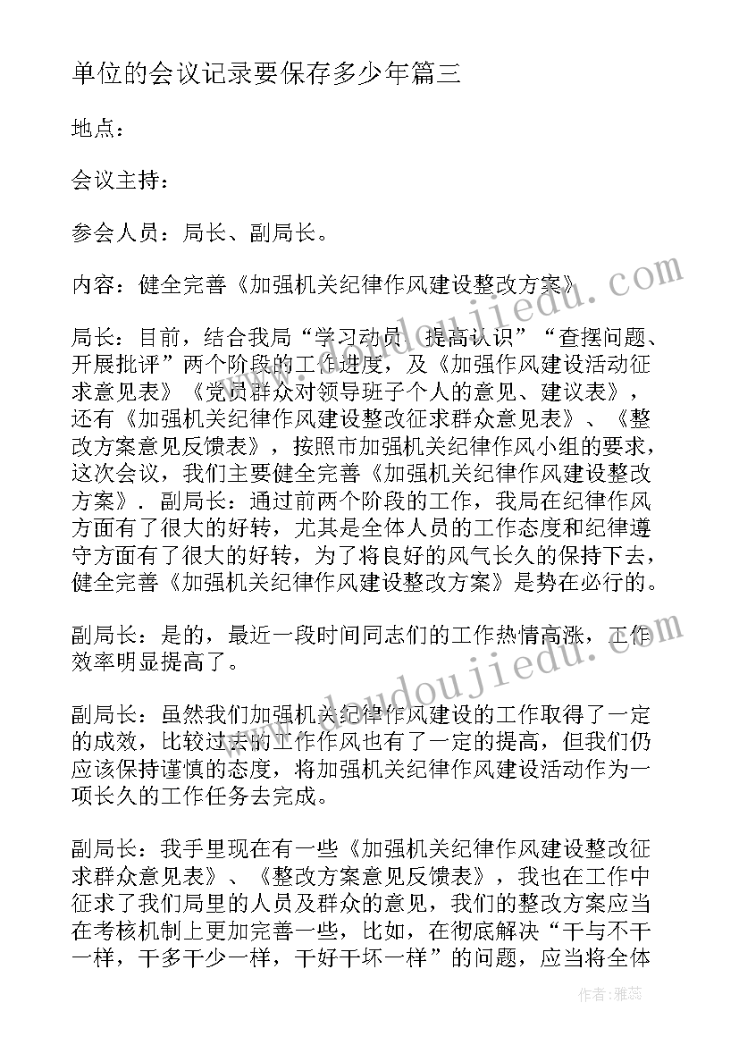 最新单位的会议记录要保存多少年 单位会议记录(大全8篇)